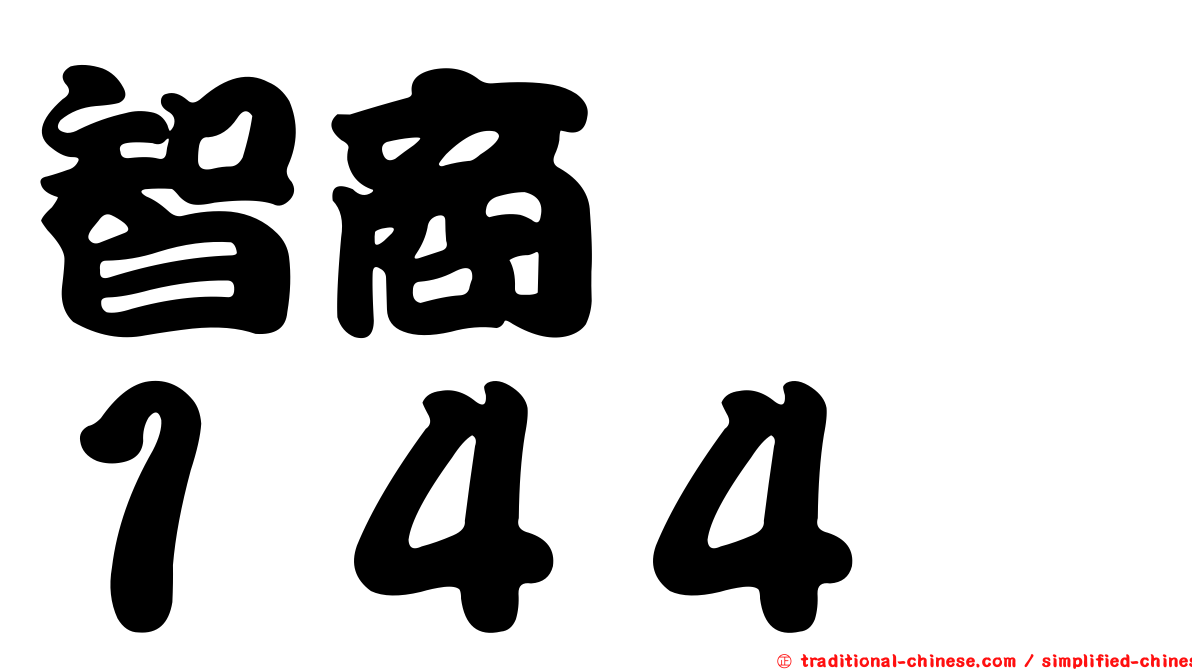 智商　　１４４